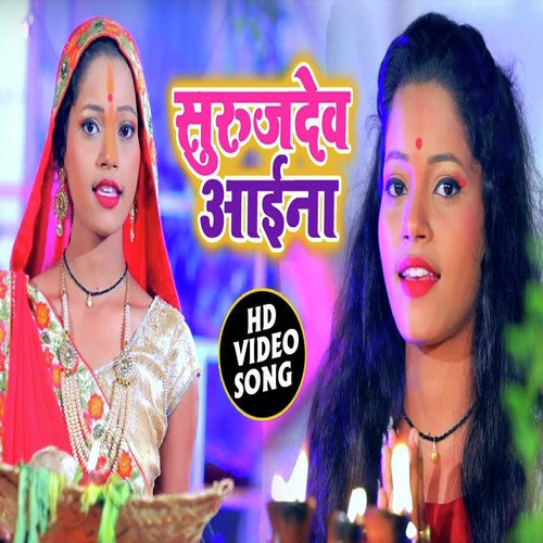 Suruj Dev aai Na by Mahima Singh - Download on PagalFree