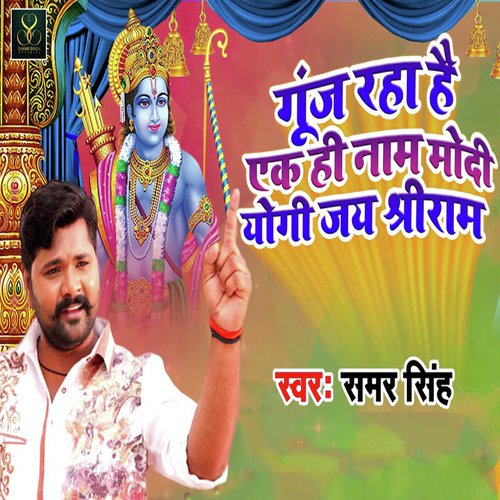 Gunj Raha Hai Ak Hi Naam Modi Yogi Jai Sheree Ram by Samar Singh - Download on PagalFree