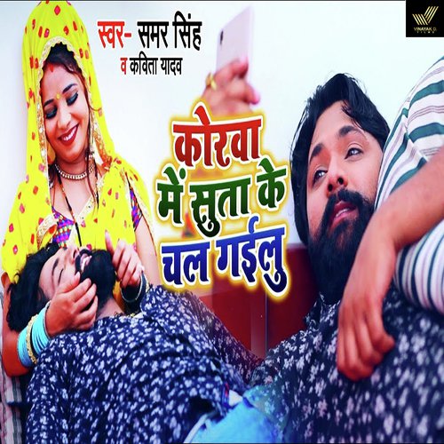 Korwa Me Suta Ke Chal Gailu by Samar Singh amp Kavita Yada - Download on PagalFree
