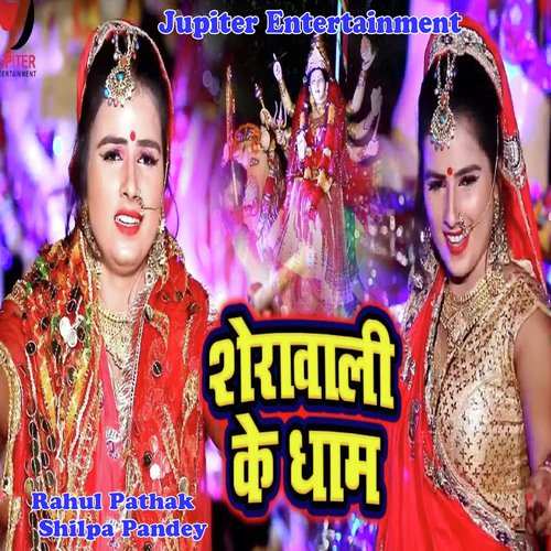 Serawali Ka Dham by Rahul Pathak, Shilpa Pandey - Download on PagalFree