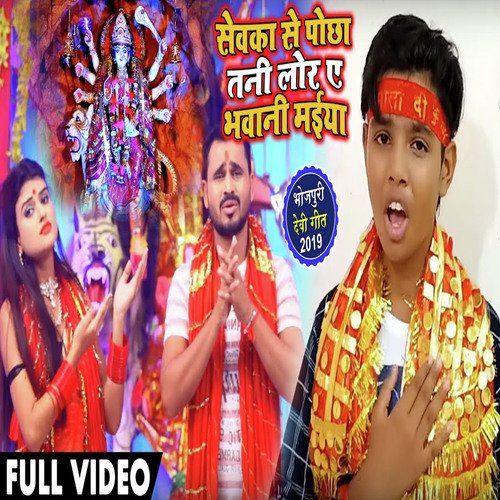 Sewaka Ke Pocha Tani Lor Ye Bhawani Maiya by Shivam Lal Silver - Download on PagalFree