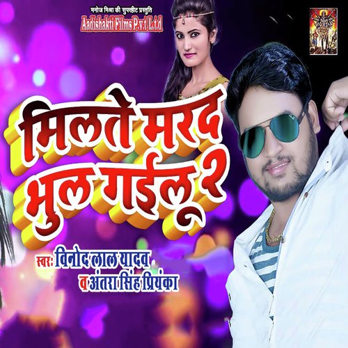 Milte Marad Bhul Goilu 2 by Antra Singh Priyanka - Download on PagalFree