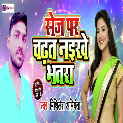 Sej Par Chadhat Naikhe Bhatra by Mithilesh Abhiyanta - Download on PagalFree
