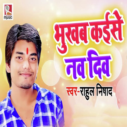 Bhukab Kaise Naw Din by Rahul Nishad - Download on PagalFree