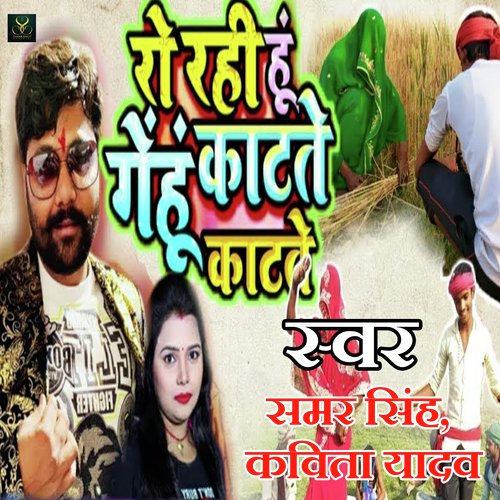 Ro Rahi Hu Gehu Kate Katte by Samar Singh, Kavita Yadav - Download on PagalFree