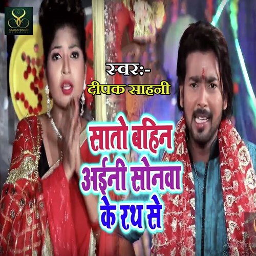Sato Bahin Aaini Sonwa Ke Rath Se by Deepak Sahani - Download on PagalFree