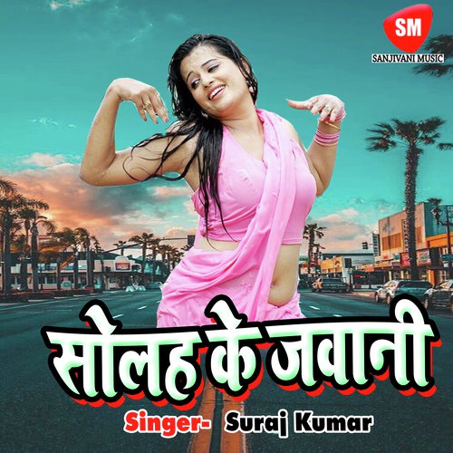 Solah Ke Jawani Tohar Man Ke Hamar Bha Gail by Suraj Kumar - Download on PagalFree