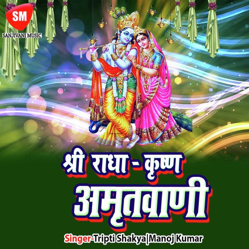 Shri Radha Krishna Amritwani- 1 by Manoj Kumar - Download on PagalFree