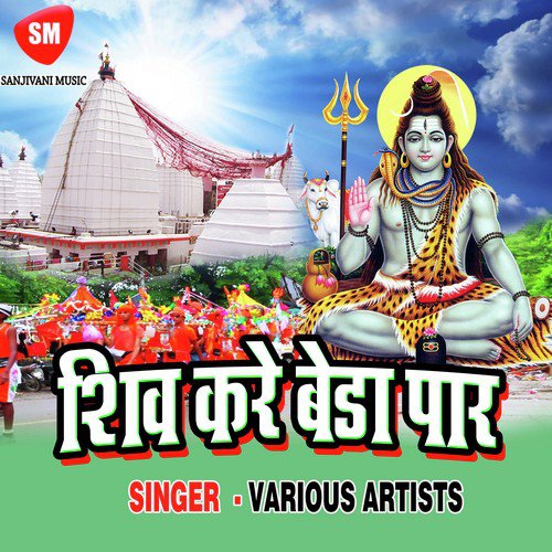 Shiv Ki Mahima by Various Artists - Download on PagalFree