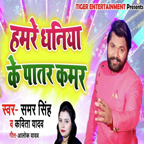 Hamre Dhaniya Ke Patar Kamar by Samar Singh, Kavita Yadav - Download on PagalFree