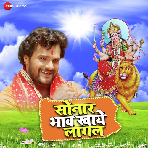 Sonar Bhaw Khaye Lagal by Khesari Lal Yadav - Download on PagalFree
