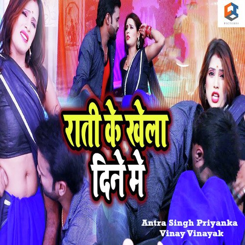 Rati Ke Khela Dine Me by Antra Singh Priyanka, Deepak Dhadkan - Download on PagalFree