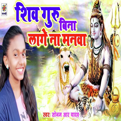 Shiv Guru Bina Lage Na Manwa by Sonam R Yadav - Download on PagalFree