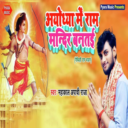 Ayodhya Me Ram Mandir Bantayi by Mr. Singh Reema Bharti - Download on PagalFree