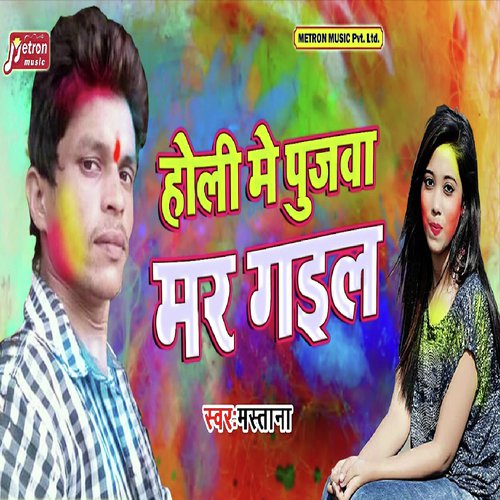 Holi Me Pujawa Mar Gail by Bablu Bijod, Anjali Yadav - Download on PagalFree