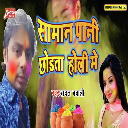Saman Pani Chordta Holi Me by Badal Bawaali - Download on PagalFree