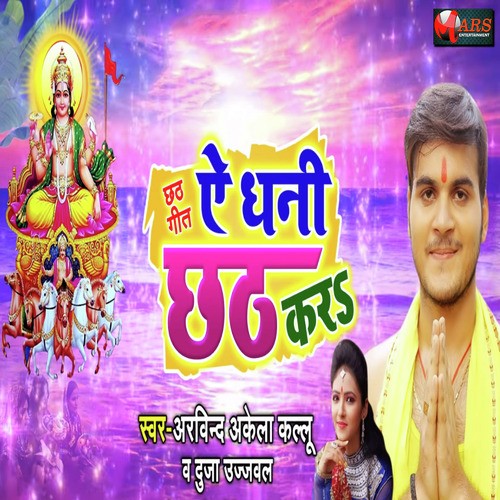 Ae Dhani Chhath Kara by Deepu Dildar, Anshu Bala - Download on PagalFree
