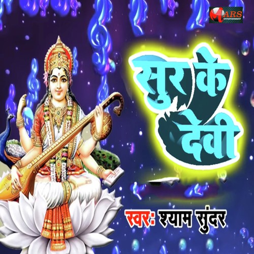 Sur Ke Devi by Shyam Sundar - Download on PagalFree