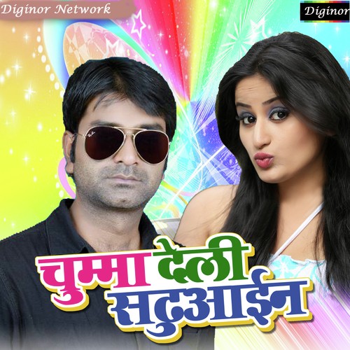 Saiya Hamke Kulfi Chata Vale by Gunjan Singh - Download on PagalFree