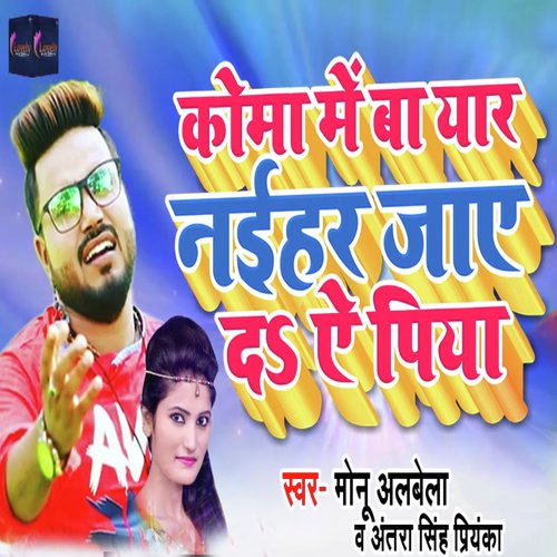Koma Me Ba Yaar Naehar Jae Da Ae Piya by Rakesh Mishra, Antra Singh Priyanka - Download on PagalFree