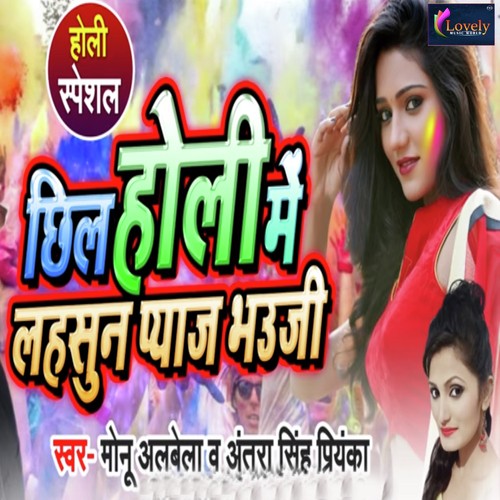 Chhil Holi Me Lahsun Pyaaj Bhauji by Monu Albela, Antra Singh Priyanka - Download on PagalFree