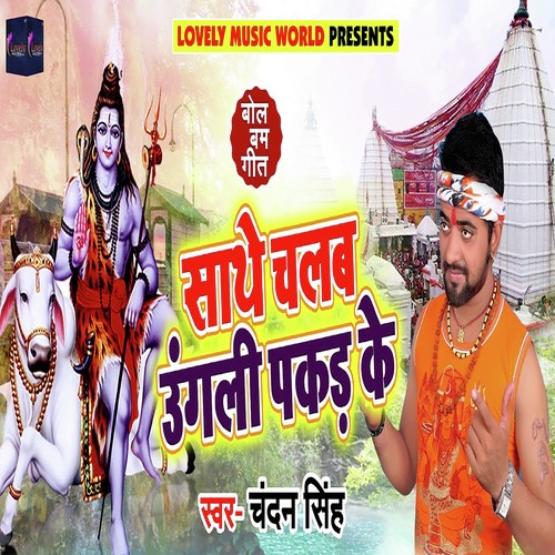Saathe Chalab Ungli Pakad Ke by Monu Albela, Antra Singh Priyanka - Download on PagalFree
