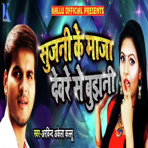 Sujani Ke Maaja Devare Se Bujhani by Arvind Akela - Download on PagalFree