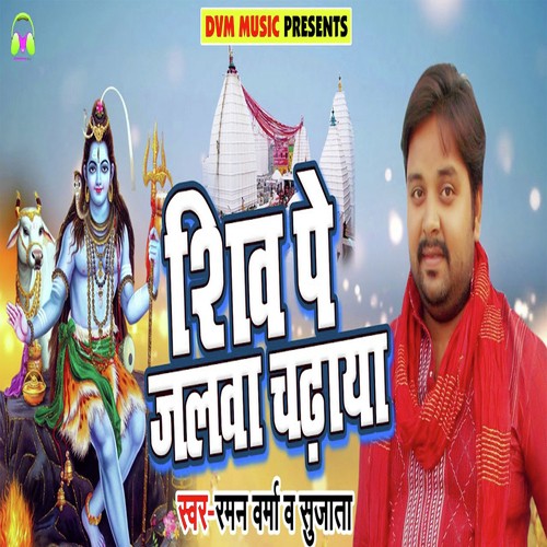 Shiv Pe Jalwa Chadaya by Raman Verma, Sujatha Mohan - Download on PagalFree