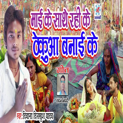 Mai Ke Sathe Rahi Ke Thekua Banai Ke by Shankar Singh - Download on PagalFree