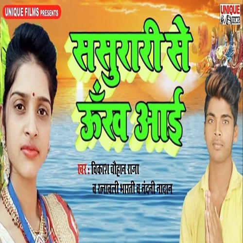 Sasurari Se Ukh Aayi by Vikash Chauhan Raja, Ratnavali Bharti, Nandni Naadan - Download on PagalFree