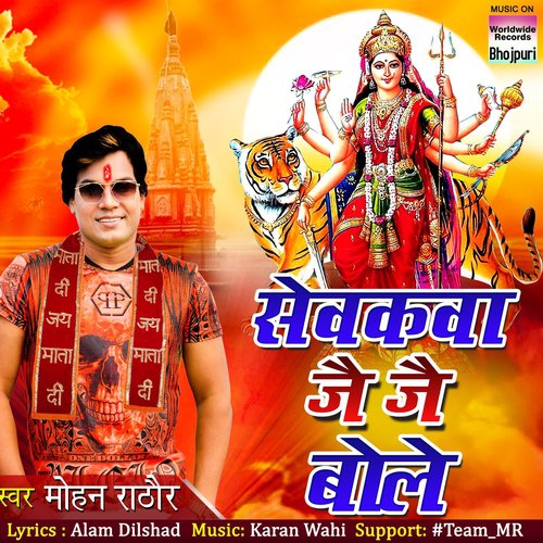 Sevakva Jai Jai Bole by Mohan Rathore - Download on PagalFree