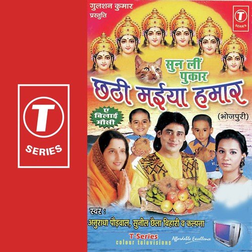 Mayiya Ke Ghatva Sunder by Anuradha Paudwal, Kalpana, Sunil Chhaila Bihari, Rajesh Gupta - Download on PagalFree