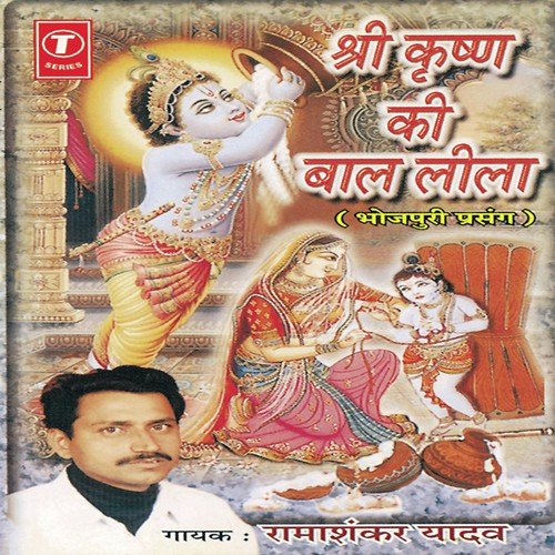 Shri Krishan Ki Bal Leela by Ramashankar Yadav, Badshah, Babu Jaan - Download on PagalFree