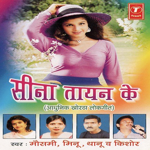 Tenu Ke Paniya by Moushumi Chatterjee, Meenu, Kishore, Thanu, Deepak Penka - Download on PagalFree