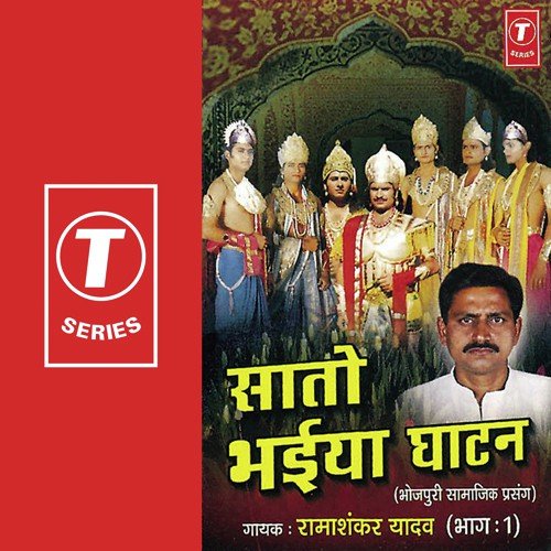 Saato Bhaiya Ghatan by Ramashankar Yadav, Baijnath Singh, Mahesh Ji Akela - Download on PagalFree