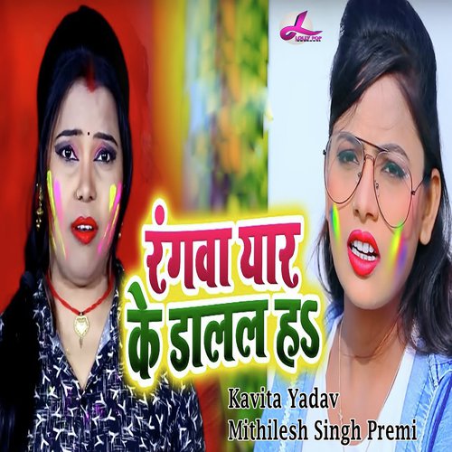 Rangwa Yaar Ke Dal La Ha by Kavita Yadav, Mithilesh Singh Premi - Download on PagalFree