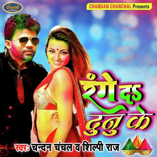 Range Da Dunu Ke by Chandan Chanchal, Shilpi Raj - Download on PagalFree