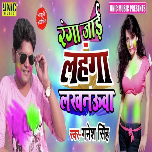 Ranga Jai Lahanga Lakhnauwa by Ganesh Singh - Download on PagalFree