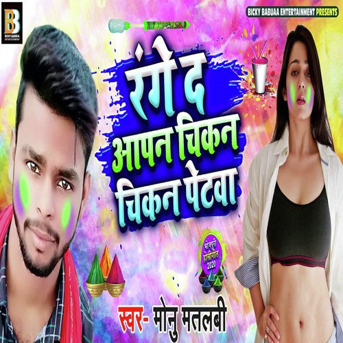 Range Da Aapan Chikan Petwa by Monu Matalabi - Download on PagalFree