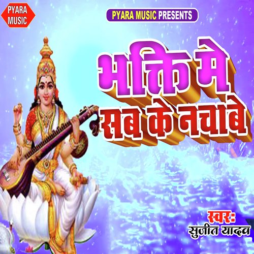 Bhakti Me Sab Ke Nachabe by Monu Matalabi - Download on PagalFree