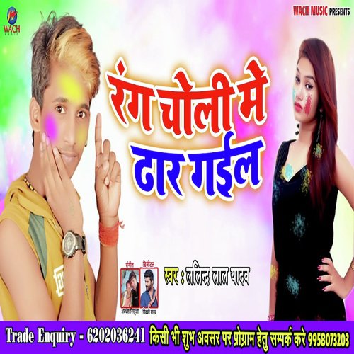 Rang Choli Me Dhar Gail by Lalindra Lal yadav - Download on PagalFree