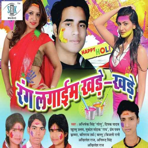 Lehanga Mein Rang Jan Lagayee by Bijli Rani, Shivakant, Shivakant, Khushboo Uttam, Abhishek Singh Golu - Download on PagalFree