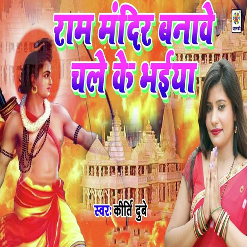 Ram Mandir Banawe Chale Ke Bhaiya by Kirti Dubey - Download on PagalFree