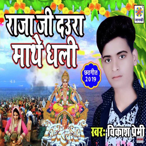 Raja Ji Daura Maathe Dhali by Vikash Premi - Download on PagalFree