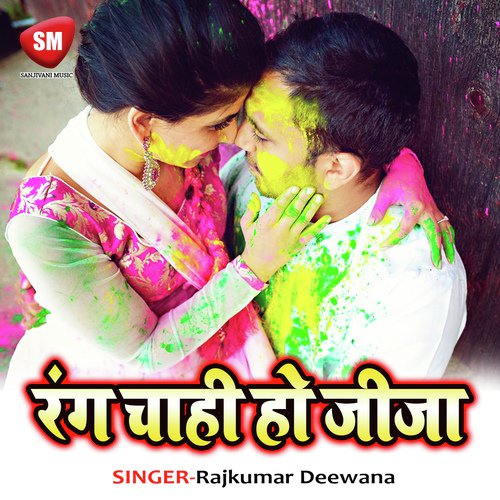 Choli Me Hamke Kado Lagal Baa by Rajkumar Deewana - Download on PagalFree