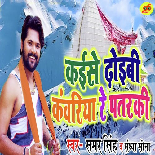 Kaise Dhoibi Kanwariya Re Patarki by Samar Singh, Kavita Yadav - Download on PagalFree