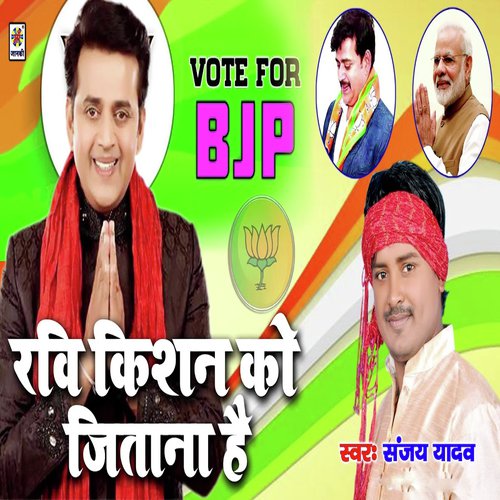 Ravi Kishan Ko Jitana Hai by Sanjay Yadav - Download on PagalFree
