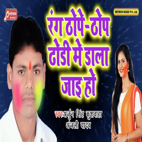 Rang Thope Thope Dodhi Me Dala Jayi Ho by Arjun Singh Kushwah, Anjali Yadav - Download on PagalFree