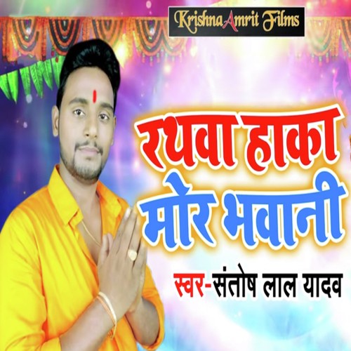 Rathwa Haka Mor Bhavani by Santosh Lal Yadav - Download on PagalFree