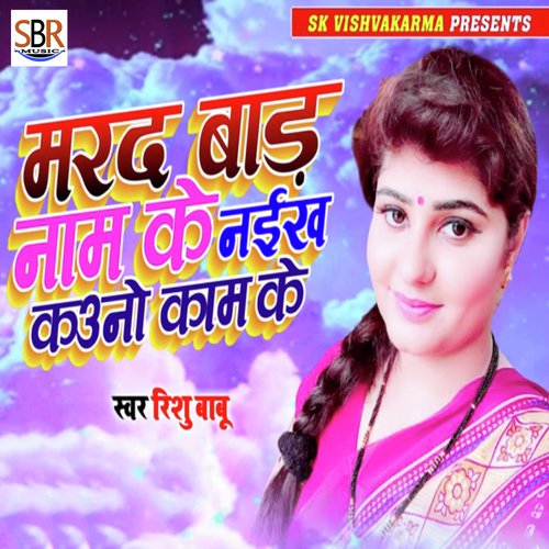 Marad Bad Nam Ke Naiikh Kouno Kam Ke by Pankaj, Rishu Babu - Download on PagalFree